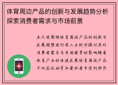 体育周边产品的创新与发展趋势分析探索消费者需求与市场前景