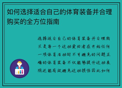 如何选择适合自己的体育装备并合理购买的全方位指南