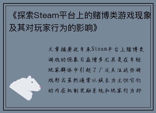 《探索Steam平台上的赌博类游戏现象及其对玩家行为的影响》
