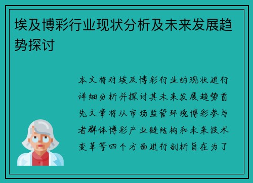 埃及博彩行业现状分析及未来发展趋势探讨
