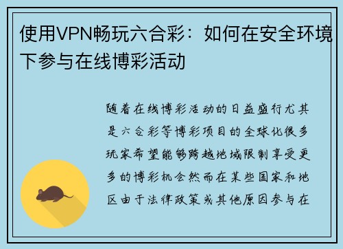 使用VPN畅玩六合彩：如何在安全环境下参与在线博彩活动