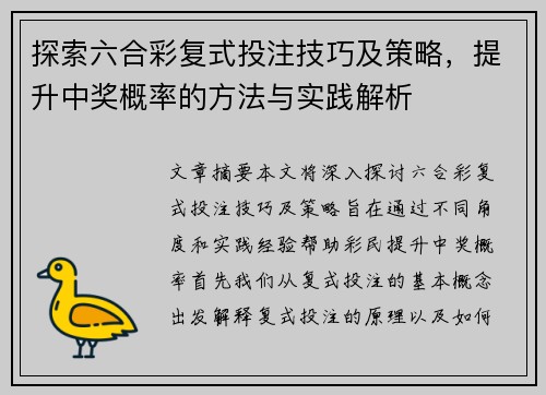 探索六合彩复式投注技巧及策略，提升中奖概率的方法与实践解析