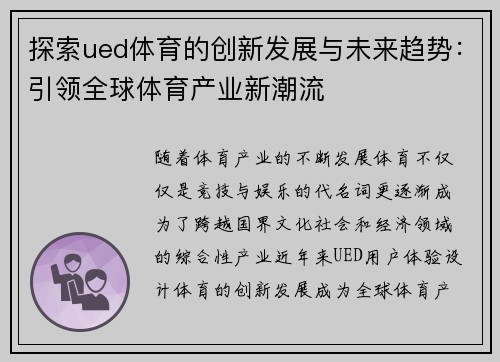 探索ued体育的创新发展与未来趋势：引领全球体育产业新潮流