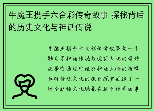 牛魔王携手六合彩传奇故事 探秘背后的历史文化与神话传说