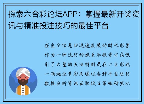 探索六合彩论坛APP：掌握最新开奖资讯与精准投注技巧的最佳平台