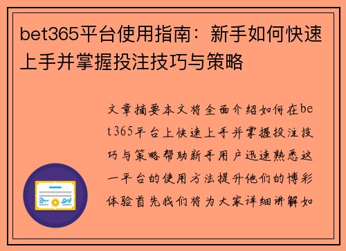 bet365平台使用指南：新手如何快速上手并掌握投注技巧与策略