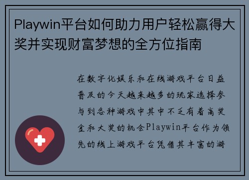 Playwin平台如何助力用户轻松赢得大奖并实现财富梦想的全方位指南