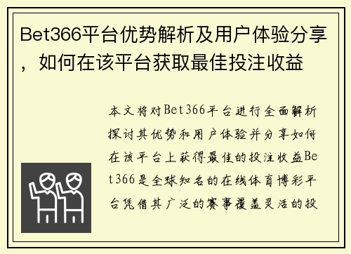 Bet366平台优势解析及用户体验分享，如何在该平台获取最佳投注收益