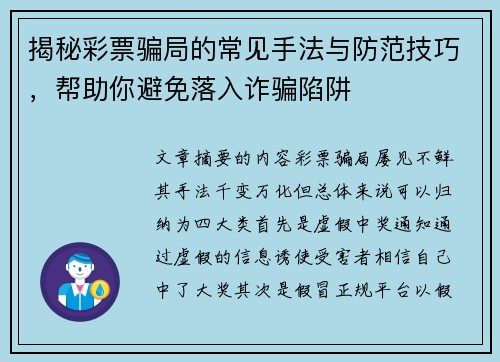 揭秘彩票骗局的常见手法与防范技巧，帮助你避免落入诈骗陷阱
