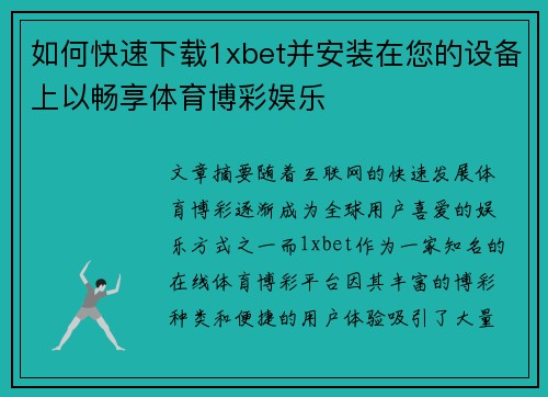 如何快速下载1xbet并安装在您的设备上以畅享体育博彩娱乐