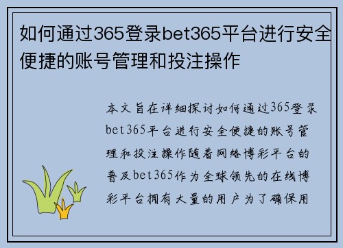 如何通过365登录bet365平台进行安全便捷的账号管理和投注操作
