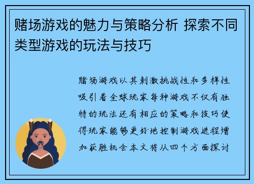 赌场游戏的魅力与策略分析 探索不同类型游戏的玩法与技巧