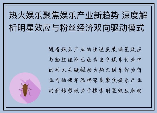 热火娱乐聚焦娱乐产业新趋势 深度解析明星效应与粉丝经济双向驱动模式