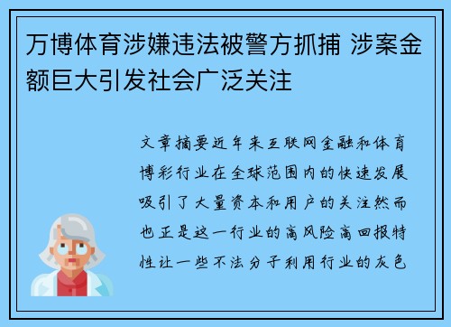 万博体育涉嫌违法被警方抓捕 涉案金额巨大引发社会广泛关注