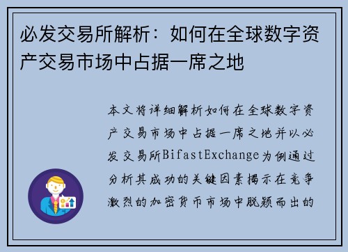 必发交易所解析：如何在全球数字资产交易市场中占据一席之地