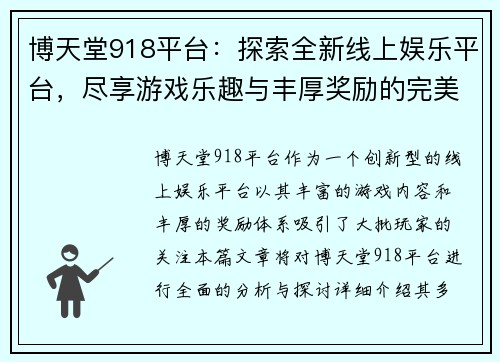 博天堂918平台：探索全新线上娱乐平台，尽享游戏乐趣与丰厚奖励的完美结合