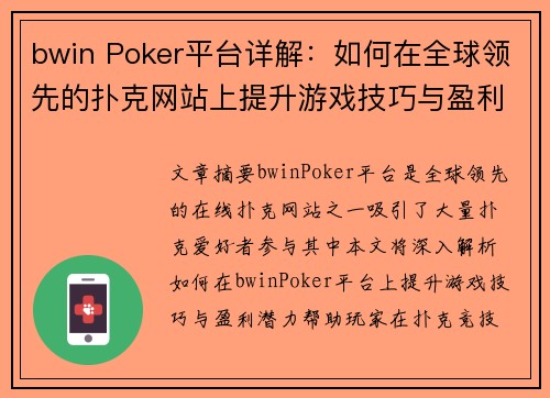 bwin Poker平台详解：如何在全球领先的扑克网站上提升游戏技巧与盈利潜力