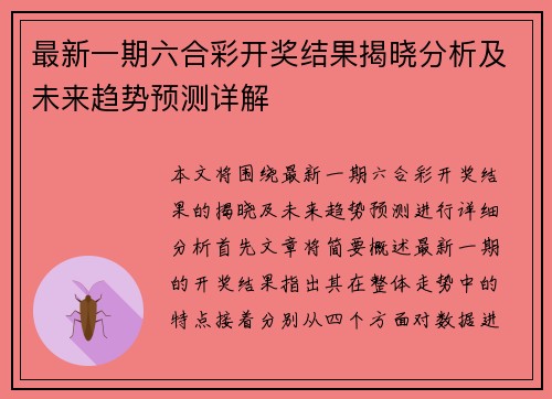 最新一期六合彩开奖结果揭晓分析及未来趋势预测详解