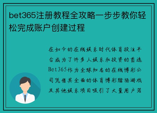 bet365注册教程全攻略一步步教你轻松完成账户创建过程