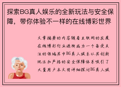 探索BG真人娱乐的全新玩法与安全保障，带你体验不一样的在线博彩世界