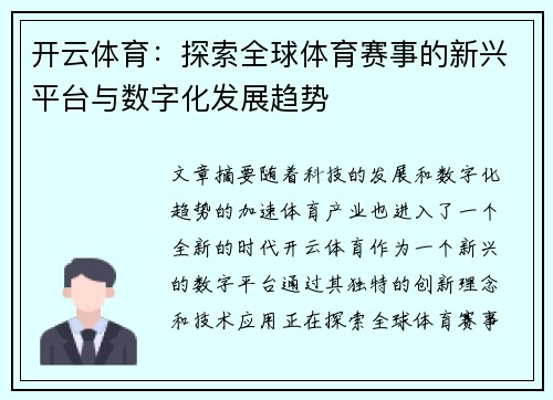开云体育：探索全球体育赛事的新兴平台与数字化发展趋势