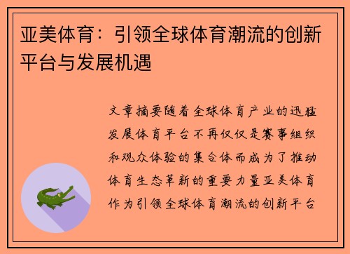 亚美体育：引领全球体育潮流的创新平台与发展机遇