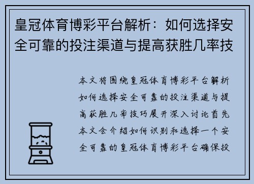 皇冠体育博彩平台解析：如何选择安全可靠的投注渠道与提高获胜几率技巧