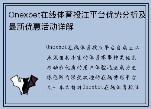 Onexbet在线体育投注平台优势分析及最新优惠活动详解