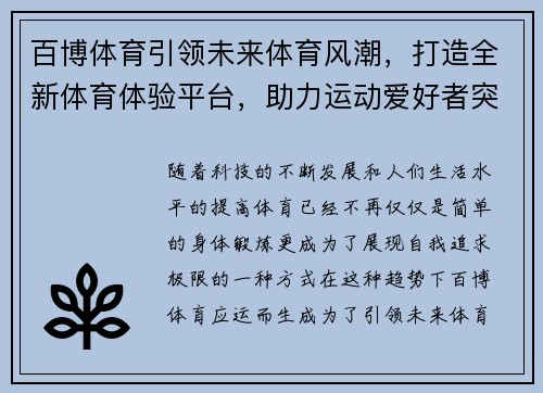 百博体育引领未来体育风潮，打造全新体育体验平台，助力运动爱好者突破自我极限