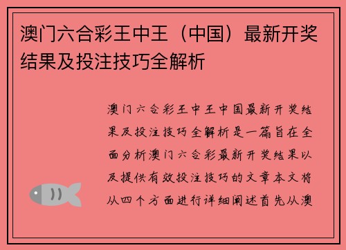 澳门六合彩王中王（中国）最新开奖结果及投注技巧全解析