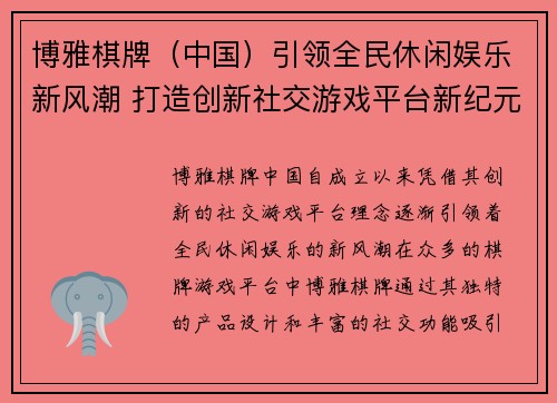 博雅棋牌（中国）引领全民休闲娱乐新风潮 打造创新社交游戏平台新纪元