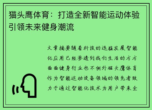 猫头鹰体育：打造全新智能运动体验引领未来健身潮流