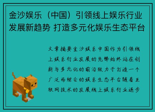 金沙娱乐（中国）引领线上娱乐行业发展新趋势 打造多元化娱乐生态平台