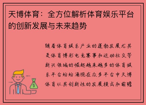 天博体育：全方位解析体育娱乐平台的创新发展与未来趋势