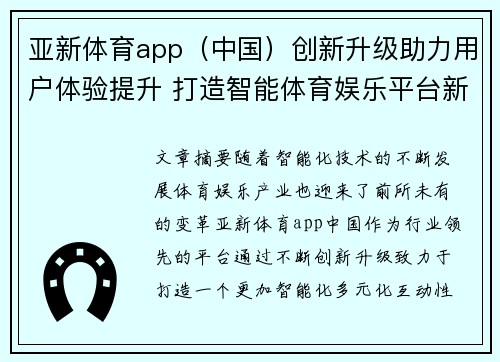 亚新体育app（中国）创新升级助力用户体验提升 打造智能体育娱乐平台新生态