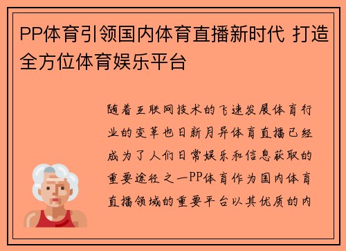 PP体育引领国内体育直播新时代 打造全方位体育娱乐平台