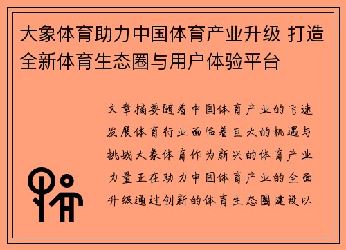 大象体育助力中国体育产业升级 打造全新体育生态圈与用户体验平台