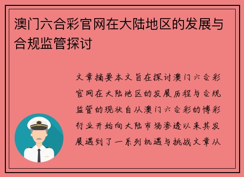 澳门六合彩官网在大陆地区的发展与合规监管探讨