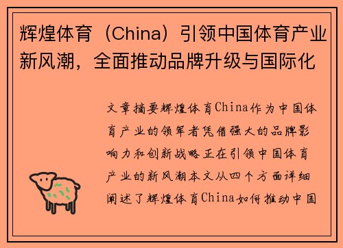 辉煌体育（China）引领中国体育产业新风潮，全面推动品牌升级与国际化战略