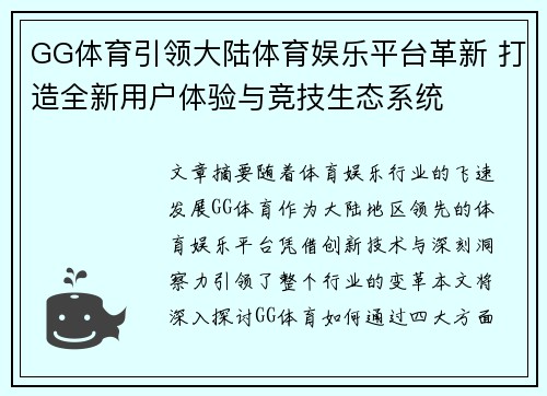 GG体育引领大陆体育娱乐平台革新 打造全新用户体验与竞技生态系统