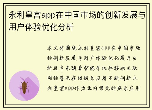 永利皇宫app在中国市场的创新发展与用户体验优化分析