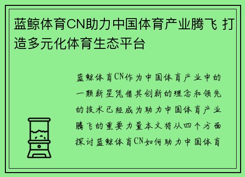 蓝鲸体育CN助力中国体育产业腾飞 打造多元化体育生态平台