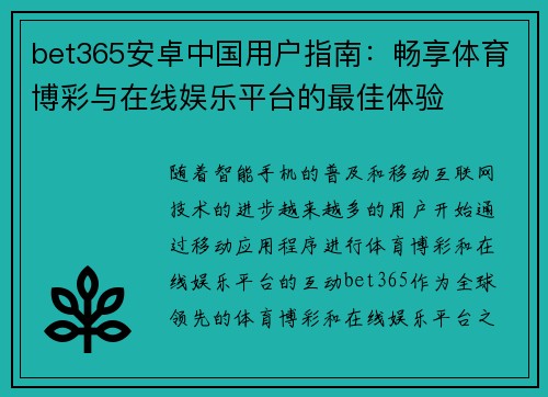 bet365安卓中国用户指南：畅享体育博彩与在线娱乐平台的最佳体验