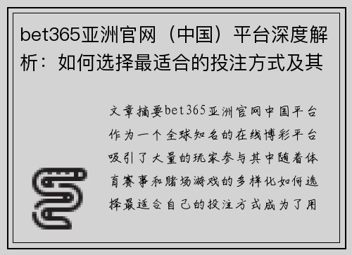 bet365亚洲官网（中国）平台深度解析：如何选择最适合的投注方式及其优势