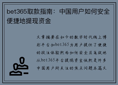 bet365取款指南：中国用户如何安全便捷地提现资金