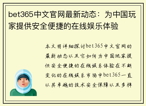 bet365中文官网最新动态：为中国玩家提供安全便捷的在线娱乐体验