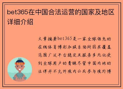 bet365在中国合法运营的国家及地区详细介绍