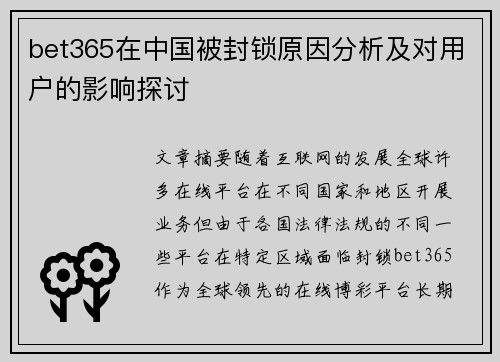 bet365在中国被封锁原因分析及对用户的影响探讨