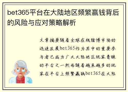 bet365平台在大陆地区频繁赢钱背后的风险与应对策略解析