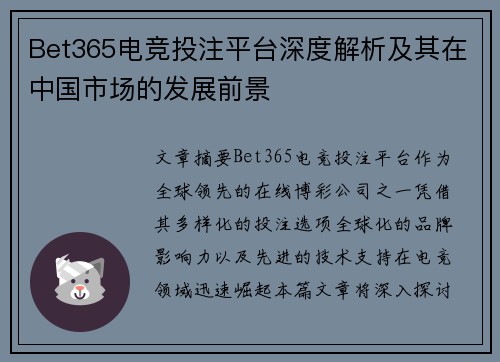 Bet365电竞投注平台深度解析及其在中国市场的发展前景